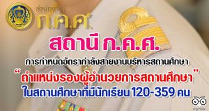 สถานี ก.ค.ศ. การกำหนดอัตรากำลังสายงานบริหารสถานศึกษา ตำแหน่งรองผู้อำนวยการสถานศึกษาในสถานศึกษาที่มีนักเรียน 120-359 คน