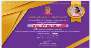 กิจกรรมสัปดาห์รักการอ่าน หัวข้อ "อ่านรื่นรมย์" ตามรอยพระราชจริยวัตร สมเด็จพระกนิษฐาธิราชเจ้า กรมสมเด็จพระเทพรัตนราชสุดา ฯ สยามบรมราชกุมารี ผ่านร้อยละ 80 ขึ้นไป รับเกียรติบัตร ผ่าน Email โดยงานพัฒนาห้องสมุดและแหล่งเรียนรู้ โรงเรียนบดินทรเดชา (สิงห์ สิงหเสนี)