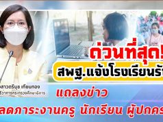 ด่วนที่สุด!! สพฐ.ส่งหนังสือ เชิญรับชมถ่ายทอดสด งานแถลงข่าว จุดยืนลดภาระทางการศึกษา -การจ่ายเงินเยียวยา 2000 บาท วันที่ 16 ส.ค. 2564