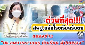 ด่วนที่สุด!! สพฐ.ส่งหนังสือ เชิญรับชมถ่ายทอดสด งานแถลงข่าว จุดยืนลดภาระทางการศึกษา -การจ่ายเงินเยียวยา 2000 บาท วันที่ 16 ส.ค. 2564