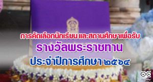 การคัดเลือกนักเรียน และสถานศึกษา เพื่อรับรางวัลพระราชทาน ประจำปีการศึกษา 2564 ระดับการศึกษาขั้นพื้นฐาน