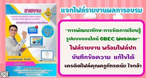 แจกไฟล์ รายงานผลการอบรม การพัฒนาทักษะการจัดการเรียนรู้รูปแบบออนไลน์ OBEC Webinar ไฟล์รายงาน พร้อมไฟล์ปก บันทึกข้อความ แก้ไขได้ เครดิตไฟล์คุณครูภัทรดนัย ใจกล้า