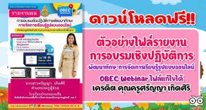 แจกไฟล์!! ตัวอย่างรายงานการอบรมเชิงปฏิบัติการ พัฒนาทักษะการจัดการเรียนรู้รูปแบบออนไลน์ OBEC Webinar เครดิตคุณครูศรัญญา เกิดศิริ