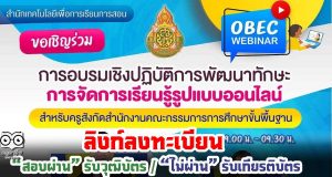 ลิงก์ลงทะเบียน เพื่อขอรับเกียรติบัตร OBEC WEBINAR การพัฒนาทักษะการจัดการเรียนรู้รูปแบบออนไลน์ ภายใน 16 สิงหาคม 2564