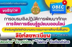 ลิงก์ลงทะเบียน เพื่อขอรับเกียรติบัตร OBEC WEBINAR การพัฒนาทักษะการจัดการเรียนรู้รูปแบบออนไลน์ ภายใน 16 สิงหาคม 2564