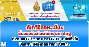 เปิดวิธีลงทะเบียน ขั้นตอนรับเกียรติบัตร จาก สพฐ. อบรมออนไลน์ OBEC Webinar เพื่อ พัฒนาทักษะการจัดการเรียนรู้รูปแบบออนไลน์ 14 -15 สิงหาคม 2564