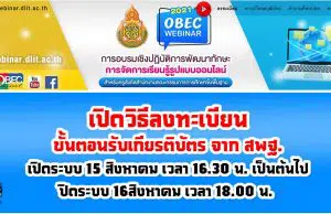 เปิดวิธีลงทะเบียน ขั้นตอนรับเกียรติบัตร จาก สพฐ. อบรมออนไลน์ OBEC Webinar เพื่อ พัฒนาทักษะการจัดการเรียนรู้รูปแบบออนไลน์ 14 -15 สิงหาคม 2564