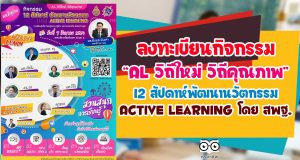 สพฐ. ขอเชิญลงทะเบียนร่วมกิจกรรม AL วิถีใหม่ วิถีคุณภาพ 12 สัปดาห์พัฒนานวัตกรรม Active Learning