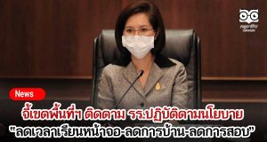 ตรีนุช จี้เขตพื้นที่ฯ ติดตาม รร.ปฏิบัติตามนโยบาย ลดเวลาเรียนหน้าจอ-ลดการบ้าน-ลดการสอบ