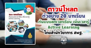 ดาวน์โหลด ตัวอย่าง 20 บทเรียน ต้นแบบลดเวลาเรียน เพิ่มเวลารู้ Active Learning โดยสำนักวิชาการ สพฐ.