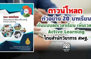 ดาวน์โหลด ตัวอย่าง 20 บทเรียน ต้นแบบลดเวลาเรียน เพิ่มเวลารู้ Active Learning โดยสำนักวิชาการ สพฐ.