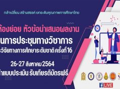 คุณครูเช็คที่นี่ !! ลิงก์ห้องย่อย งานการประชุมทางวิชาการ การวิจัยทางการศึกษาระดับชาติ ครั้งที่ 16 ทำแบบประเมิน รับเกียรติบัตรฟรี จากสภาการศึกษา