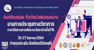 คุณครูเช็คที่นี่ !! ลิงก์ห้องย่อย งานการประชุมทางวิชาการ การวิจัยทางการศึกษาระดับชาติ ครั้งที่ 16 ทำแบบประเมิน รับเกียรติบัตรฟรี จากสภาการศึกษา