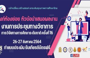 คุณครูเช็คที่นี่ !! ลิงก์ห้องย่อย งานการประชุมทางวิชาการ การวิจัยทางการศึกษาระดับชาติ ครั้งที่ 16 ทำแบบประเมิน รับเกียรติบัตรฟรี จากสภาการศึกษา