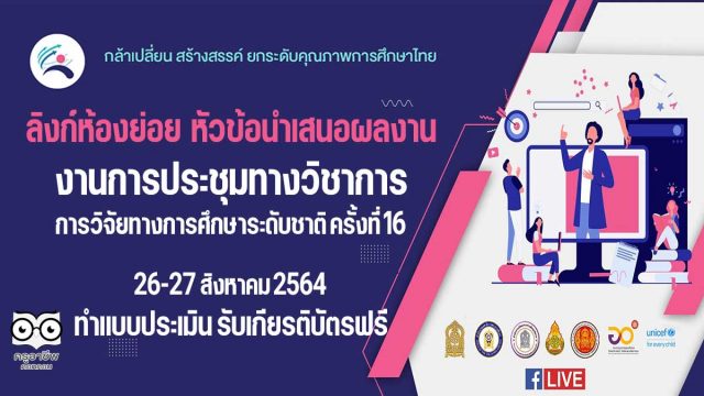 คุณครูเช็คที่นี่ !! ลิงก์ห้องย่อย งานการประชุมทางวิชาการ การวิจัยทางการศึกษาระดับชาติ ครั้งที่ 16 ทำแบบประเมิน รับเกียรติบัตรฟรี จากสภาการศึกษา