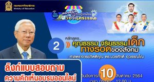 ลิงก์แบบสอบถาม ความคิดเห็นหลักสูตรที่ 2 คุณธรรม จริยธรรมเด็ก ทางรอดของสังคม โดย ศ.กิตติคุณ ดร.บวรศักดิ์ อุวรรณโณ ตลาดนัดการเรียนรู้ออนไลน์วังจันทรเกษม เปิดให้ตอบ ถึง 16.00 น 10 สิงหาคม 2564