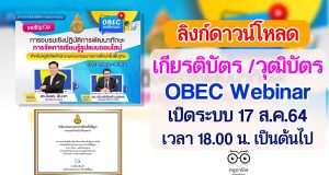 ลิงก์ดาวน์โหลดเกียรติบัตร วุฒิบัตร OBEC Webinar เปิดระบบ 17 ส.ค.64 เวลา 18.00 น. เป็นต้นไป