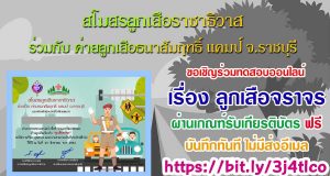 ทดสอบออนไลน์ EP.21 ลูกเสือจราจร ดาวน์โหลดใบประกาศได้ทันที หลังผ่านเกณฑ์ ไม่มีส่งให้ทางอีเมล โดยสโมสรลูกเสือราชาธิวาส ร่วมกับค่ายธนาสัมฤทธิ์ แคมป์ จ.ราชบุรี