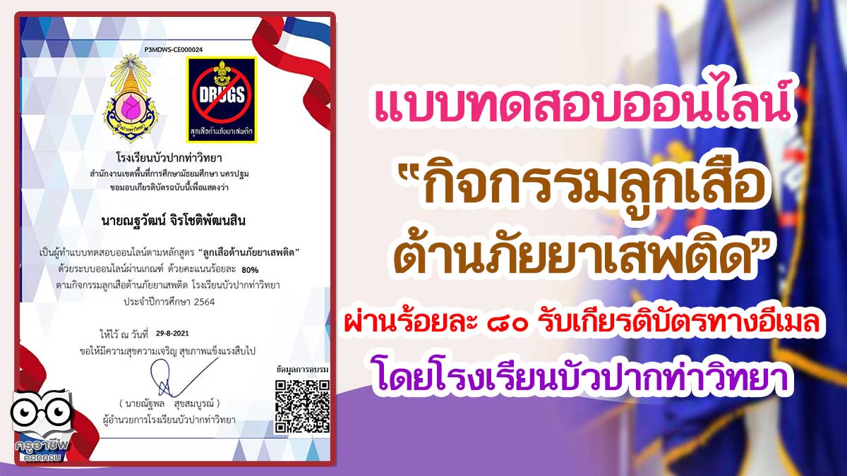 ลูกเสือยาเสพติด แบบทดสอบกิจกรรมลูกเสือต้านภัยยาเสพติด ผ่านร้อยละ ๘๐ รับเกียรติบัตรทางอีเมล โดยโรงเรียนบัวปากท่าวิทยา