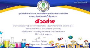 แบบทดสอบความรู้ออนไลน์ เรื่อง วันวิทยาศาสตร์ ประจำปี 2564 พร้อมรับเกียรติบัตรออนไลน์ เมื่อได้คะแนนร้อยละ 70 ขึ้นไป โดยห้องสมุดประชาชน "เฉลิมราชกุมารี" อำเภอราษีไศล จังหวัดศรีสะเกษ