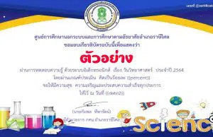 แบบทดสอบความรู้ออนไลน์ เรื่อง วันวิทยาศาสตร์ ประจำปี 2564 พร้อมรับเกียรติบัตรออนไลน์ เมื่อได้คะแนนร้อยละ 70 ขึ้นไป โดยห้องสมุดประชาชน "เฉลิมราชกุมารี" อำเภอราษีไศล จังหวัดศรีสะเกษ