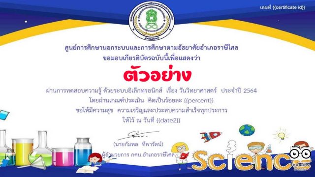 แบบทดสอบความรู้ออนไลน์ เรื่อง วันวิทยาศาสตร์ ประจำปี 2564 พร้อมรับเกียรติบัตรออนไลน์ เมื่อได้คะแนนร้อยละ 70 ขึ้นไป โดยห้องสมุดประชาชน 