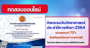 แบบทดสอบออนไลน์ กิจกรรมวันวิทยาศาสตร์ ประจำปีการศึกษา 2564 ผ่าน 70% รับเกียรติบัตรทาง email โดย วิทยาลัยเกษตรและเทคโนโลยีร้อยเอ็ด