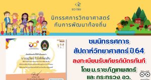 ขอเชิญรับชมนิทรรศการวิทยาศาสตร์ งานสัปดาห์วิทยาศาสตร์ส่วนภูมิภาค รับเกียรติบัตรทันที โดย ม.ราชภัฏเทพสตรี และ กระทรวง อว.