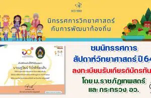 ขอเชิญรับชมนิทรรศการวิทยาศาสตร์ งานสัปดาห์วิทยาศาสตร์ส่วนภูมิภาค รับเกียรติบัตรทันที โดย ม.ราชภัฏเทพสตรี และ กระทรวง อว.