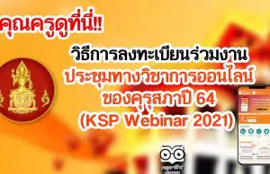 คุณครูดูที่นี่!! วิธีการลงทะเบียนร่วมงาน ประชุมทางวิชาการออนไลน์ของคุรุสภาปี 64