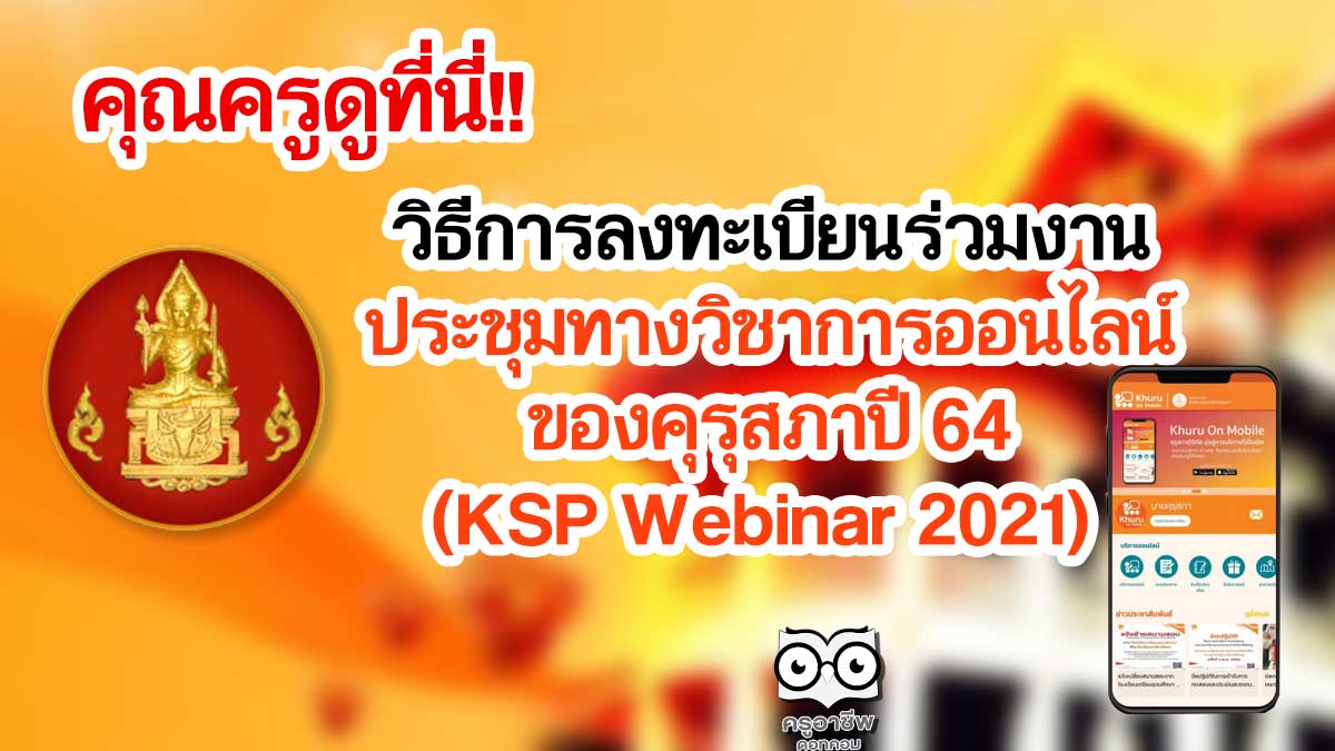 คุณครูดูที่นี่!! วิธีการลงทะเบียนร่วมงาน ประชุมทางวิชาการออนไลน์ของคุรุสภาปี 64