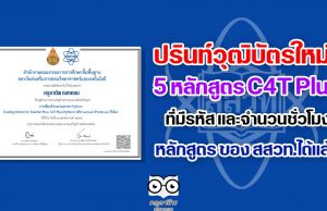 ปรินท์วุฒิบัตรใหม่ หลักสูตร C4T Plus ที่มีรหัสและจำนวนชั่วโมง หลักสูตร ของ สสวท.ได้แล้ว