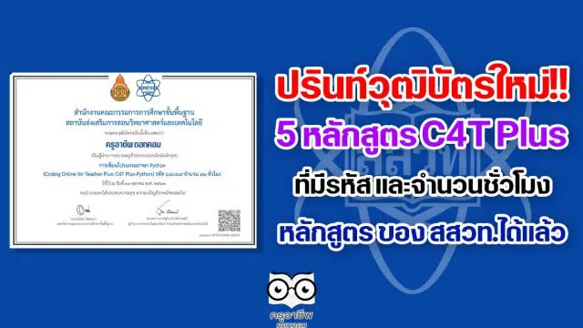 ปรินท์วุฒิบัตรใหม่ หลักสูตร C4T Plus ที่มีรหัสและจำนวนชั่วโมง หลักสูตร ของ สสวท.ได้แล้ว