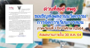สพฐ.ขอเชิญส่งผลงานนวัตกรรมการจัดการเรียนการสอน ภาคเรียนที่ 1 ปีการศึกษา 2564 รับเงินสนับสนุน และเกียรติบัตรจาก สพฐ. ส่งผลงานภายในวันที่ 30 สิงหาคม 2564