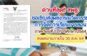 สพฐ.ขอเชิญส่งผลงานนวัตกรรมการจัดการเรียนการสอน ภาคเรียนที่ 1 ปีการศึกษา 2564 รับเงินสนับสนุน และเกียรติบัตรจาก สพฐ. ส่งผลงานภายในวันที่ 30 สิงหาคม 2564