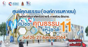 ศูนย์คุณธรรม ผนึกกำลังภาคีเครือข่าย 6 ภาคส่วน จัดงาน "สมัชชาคุณธรรมแห่งชาติ ครั้งที่ 11" 26-27 สิงหาคม 2564