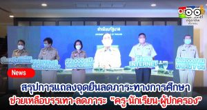 สรุปแถลงจุดยืนลดภาระทางการศึกษา ช่วยเหลือบรรเทา-ลดภาระ “ครู-นักเรียน-ผู้ปกครอง” วันที่ 16 สิงหาคม 2564