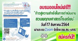 สมัครด่วนจำนวนจำกัด!! เปิดอบรมหลักสูตร "ก้าวสู่ความสําเร็จในการดําเนินงาน สวนพฤกษศาสตร์โรงเรียน" วันที่ 17 สิงหาคม 2564 ผ่านระบบ Zoom โดยอพ.สธ.-มทส.