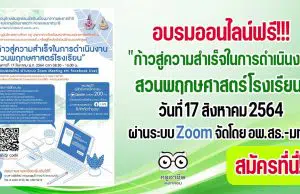 สมัครด่วนจำนวนจำกัด!! เปิดอบรมหลักสูตร "ก้าวสู่ความสําเร็จในการดําเนินงาน สวนพฤกษศาสตร์โรงเรียน" วันที่ 17 สิงหาคม 2564 ผ่านระบบ Zoom โดยอพ.สธ.-มทส.