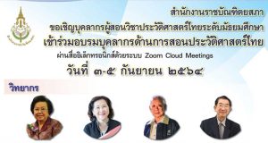 ด่วน!! สำนักงานราชบัณฑิตยสภา เปิดรับสมัครอบรมด้านการสอนวิชาประวัติศาสตร์ไทย ประจำปี ๒๕๖๔ ผ่าน ZOOM วันที่ ๓-๕ กันยายน พ.ศ. ๒๕๖๔ (รับ ๒๐๐ คน)