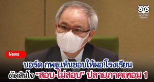 บอร์ด กพฐ.เห็นชอบให้ผอ.โรงเรียนตัดสินใจ สอบ-ไม่สอบปลายภาคเทอม1