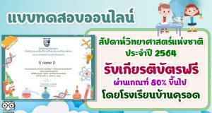 แบบทดสอบกิจกรรม "วันวิทยาศาสตร์แห่งชาติ" ปี 2564 ผ่านเกณฑ์ร้อยละ 70 ขึ้นไป รับเกียรติบัตรทางอีเมล โดยโรงเรียนบ้านคุรอด