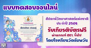 แบบทดสอบออนไลน์เนื่องในสัปดาห์วิทยาศาสตร์แห่งชาติ ประจำปี 2564 ผ่านเกณฑ์ 60% ขึ้นไป ท่านจะได้รับเกียรติบัตรทันทีทางอีเมล โดยกลุ่มสาระการเรียนรู้วิทยาศาสตร์และเทคโนโลยี โรงเรียนวัดอัมพวัน