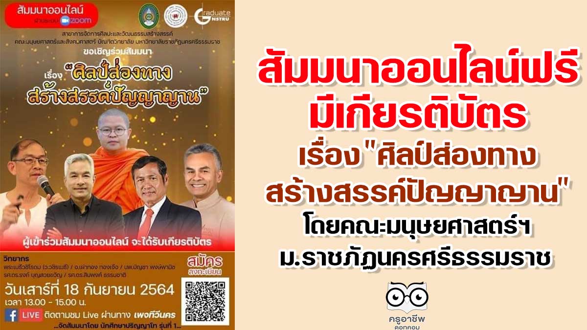 สัมมนาออนไลน์ ฟรี มีเกียรติบัตร เรื่อง "ศิลป์ส่องทาง สร้างสรรค์ปัญญาญาน" โดยคณะมนุษยศาสตร์และสังคมศาสตร์ มหาวิทยาลัยราชภัฏนครศรีธรรมราช