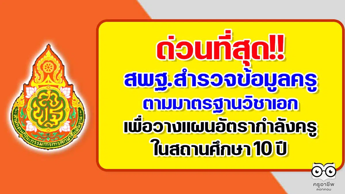 ด่วนที่สุด!! สพฐ.สำรวจข้อมูลครูตามมาตรฐานวิชาเอก เพื่อวางแผนอัตรากำลังครูในสถานศึกษา 10 ปี