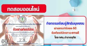 กิจกรรมเรียนรู้สิทธิมนุษยชน ผ่านเกณฑ์ร้อยละ 60 รับเกียรติบัตรทางอีเมล โดย กศน.อำเภออุทัย