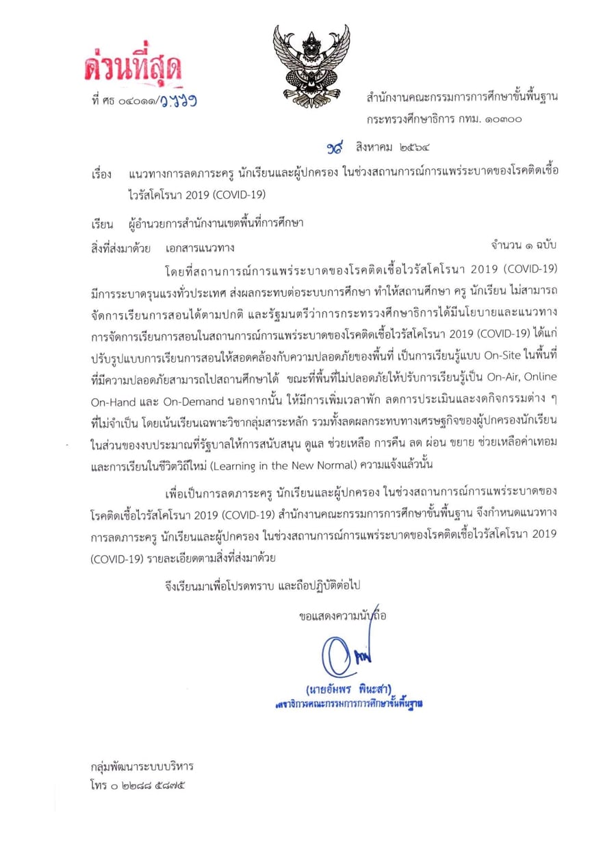 ด่วนที่สุด!! สพฐ.แจ้งแนวทางลดภาระครู นักเรียนและผู้ปกครอง ในช่วงสถานการณ์แพร่ระบาดโควิด-19