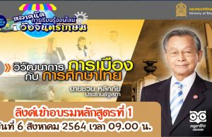 ลิงค์เข้าอบรมหลักสูตรที่ 1 “วิวัฒนาการการเมืองกับการศึกษาไทย โดยนายชวน หลีกภัย ประธานรัฐสภา” ตลาดนัดการเรียนรู้ออนไลน์วังจันทรเกษม วันที่ 6 สิงหาคม 2564 เวลา 09.00 น.