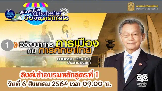ลิงค์เข้าอบรมหลักสูตรที่ 1 “วิวัฒนาการการเมืองกับการศึกษาไทย โดยนายชวน หลีกภัย ประธานรัฐสภา” ตลาดนัดการเรียนรู้ออนไลน์วังจันทรเกษม วันที่ 6 สิงหาคม 2564 เวลา 09.00 น.