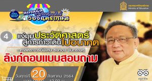 ลิงก์แบบสอบถาม ความคิดเห็นหลักสูตรที่ 4 “แง่มุมประวัติศาสตร์สู่การก้าวเดินไปอนาคต : ศ.พิเศษ ธงทอง จันทรางศุ ” ตลาดนัดการเรียนรู้ออนไลน์วังจันทรเกษม วันที่ 20 สิงหาคม 2564